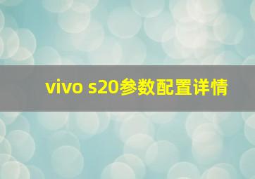 vivo s20参数配置详情